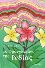 Το Φρανγκκιπάνι της Ινδίας