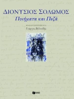 Ποιήματα και πεζά