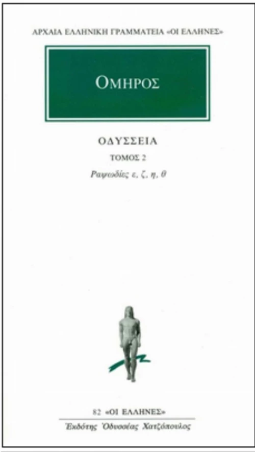 Οδύσσεια