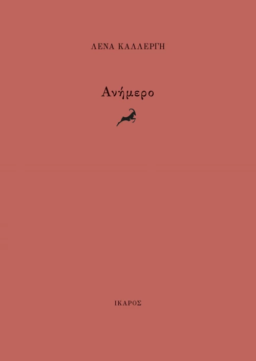 Ανήμερο