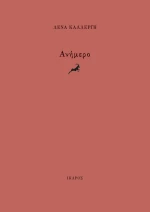 Ανήμερο