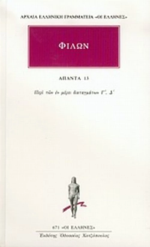 Άπαντα 13