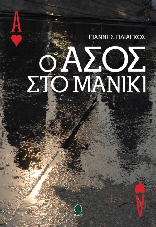 Ο άσος στο μανίκι
