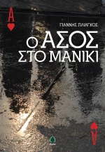Ο άσος στο μανίκι