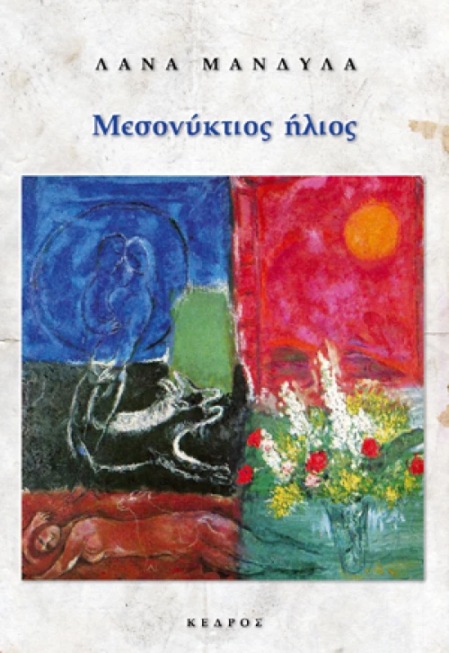 Μεσονύκτιος ήλιος