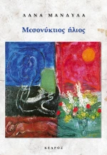 Μεσονύκτιος ήλιος