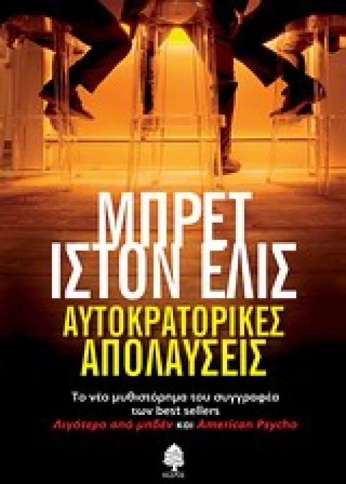 Αυτοκρατορικές απολαύσεις