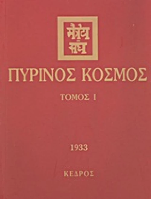 Πύρινος κόσμος