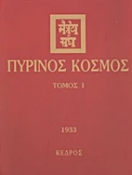 Πύρινος κόσμος