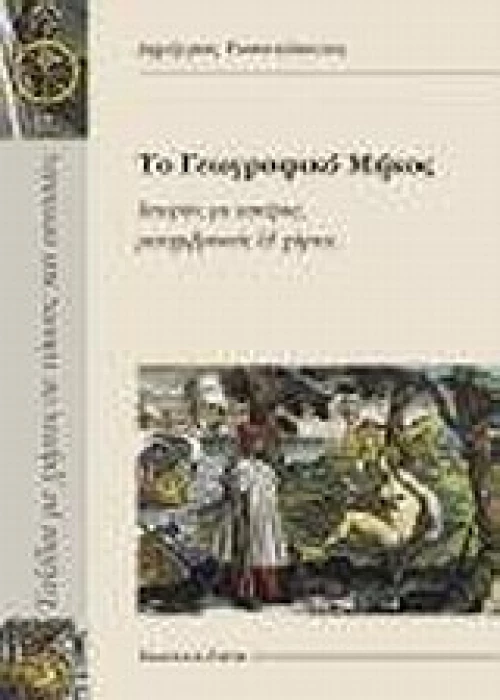 Το γεωγραφικό μήκος