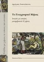 Το γεωγραφικό μήκος