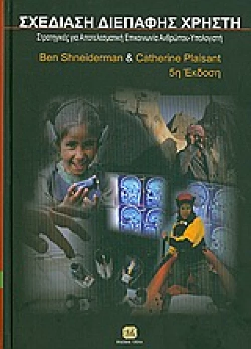 Σχεδίαση διεπαφής χρήστη