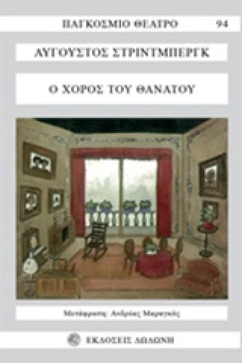 Ο χορός του θανάτου