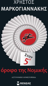 Στον 5ο όροφο της Νομικής