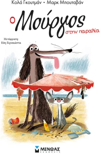 Ο Μούργος στην παραλία