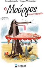 Ο Μούργος στην παραλία