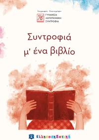 Συντροφιά μ' ένα βιβλίο