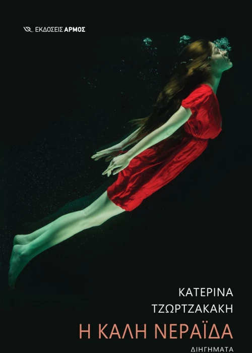 Η καλή νεράιδα