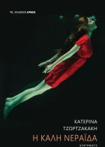 Η καλή νεράιδα