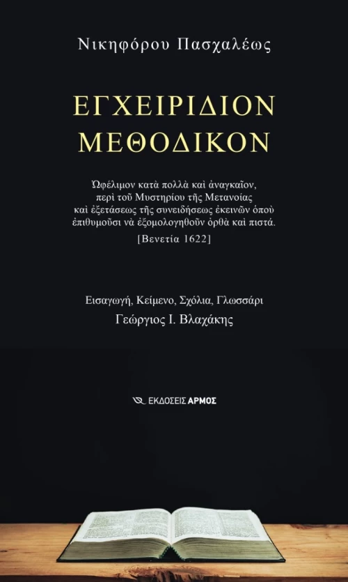 Εγχειρίδιον μεθοδικόν