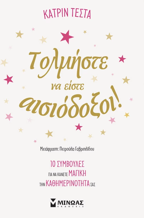 Τολμήστε να είστε αισιόδοξοι!