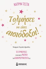 Τολμήστε να είστε αισιόδοξοι!