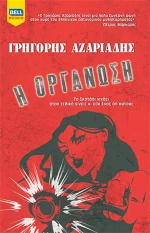 Η οργάνωση
