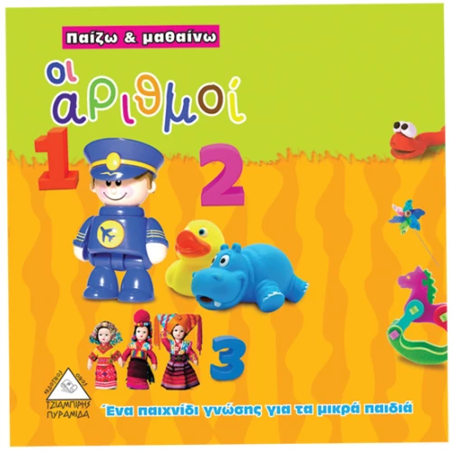 Παίζω και μαθαίνω - Οι αριθμοί