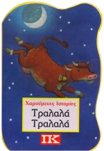 Τραλαλά τραλαλά