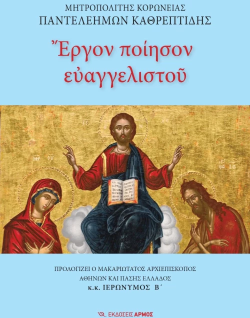 Έργον ποίησον ευαγγελιστού