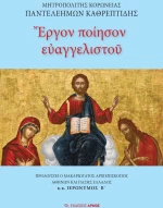 Έργον ποίησον ευαγγελιστού