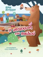 Η υπόσχεση του παιδιού