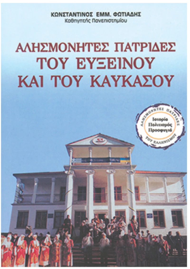 Αλησμόνητες πατρίδες του Ευξείνου και του Καύκασου