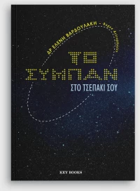Το σύμπαν στο τσεπάκι σου