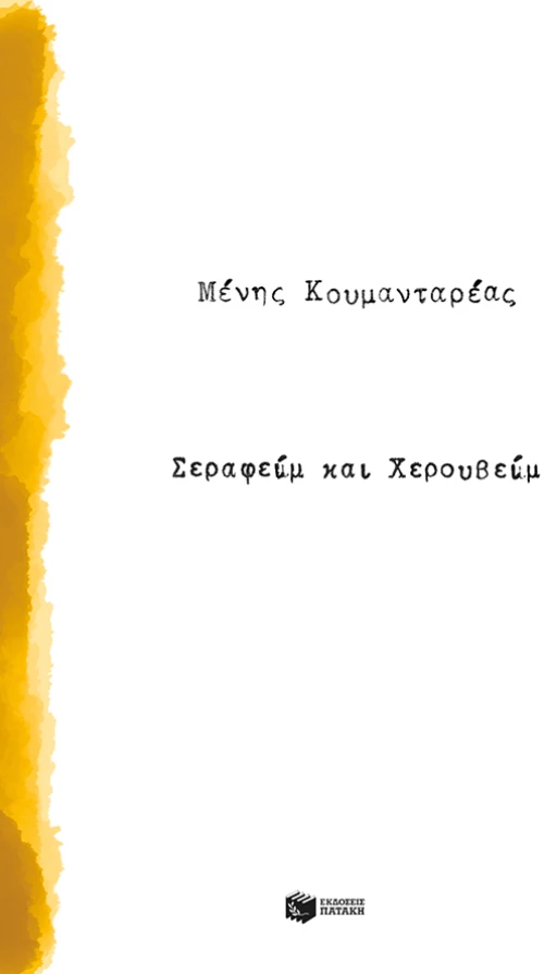 Σεραφείμ και Χερουβείμ