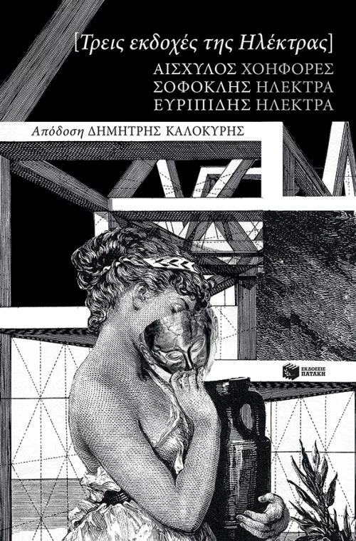 Τρεις εκδοχές της Ηλέκτρας