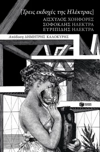 Τρεις εκδοχές της Ηλέκτρας