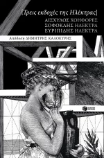 Τρεις εκδοχές της Ηλέκτρας