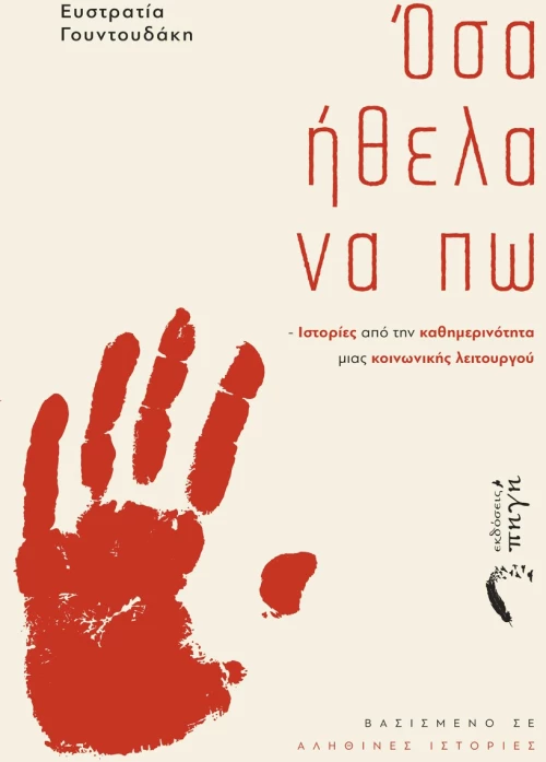 Όσα ήθελα να πω