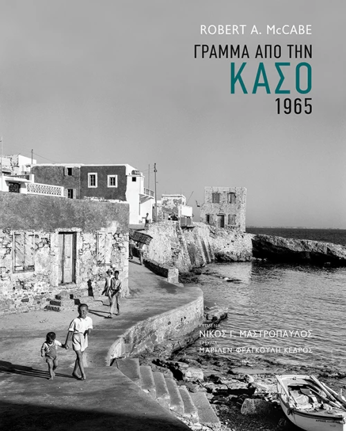 Γράμμα από την Κάσο 1965