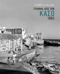 Γράμμα από την Κάσο 1965