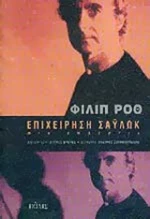Επιχείρηση Σάυλωκ