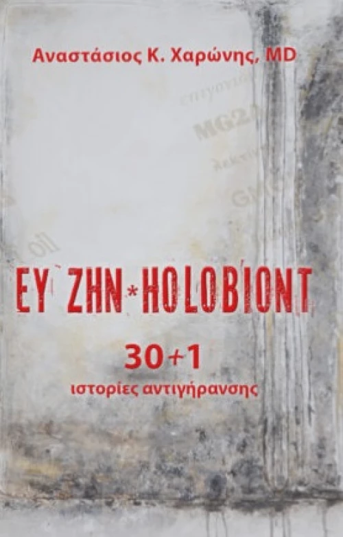Ευ ζην. Holobiont