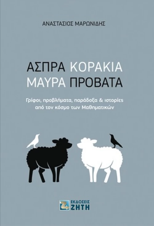 Άσπρα κοράκια, μαύρα πρόβατα