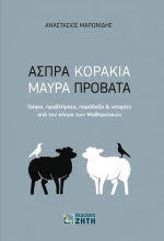 Άσπρα κοράκια, μαύρα πρόβατα