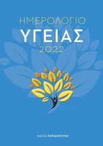 Ημερολόγιο υγείας 2022
