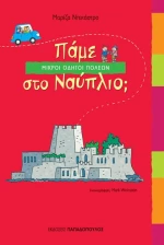 Πάμε στο Ναύπλιο;