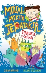 Τερατάκια στο σκοτάδι