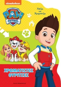 Paw Patrol – Χρωματιστές Ουρίτσες