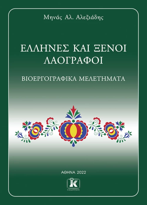 Έλληνες και ξένοι λαογράφοι